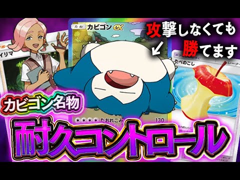 【ポケポケ】絶対に戦いたくないデッキ『カビゴンexコントロール』の耐久力が怪物すぎるwww【対戦動画】