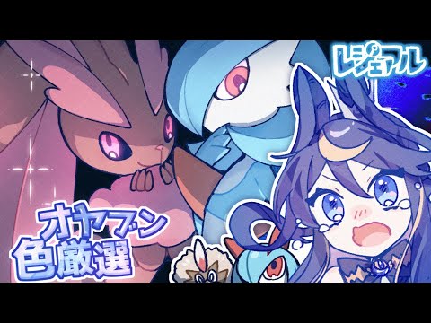 【オヤブン色厳選】耐久するまでもない！きっと光るはず！【レジェンズアルセウス】