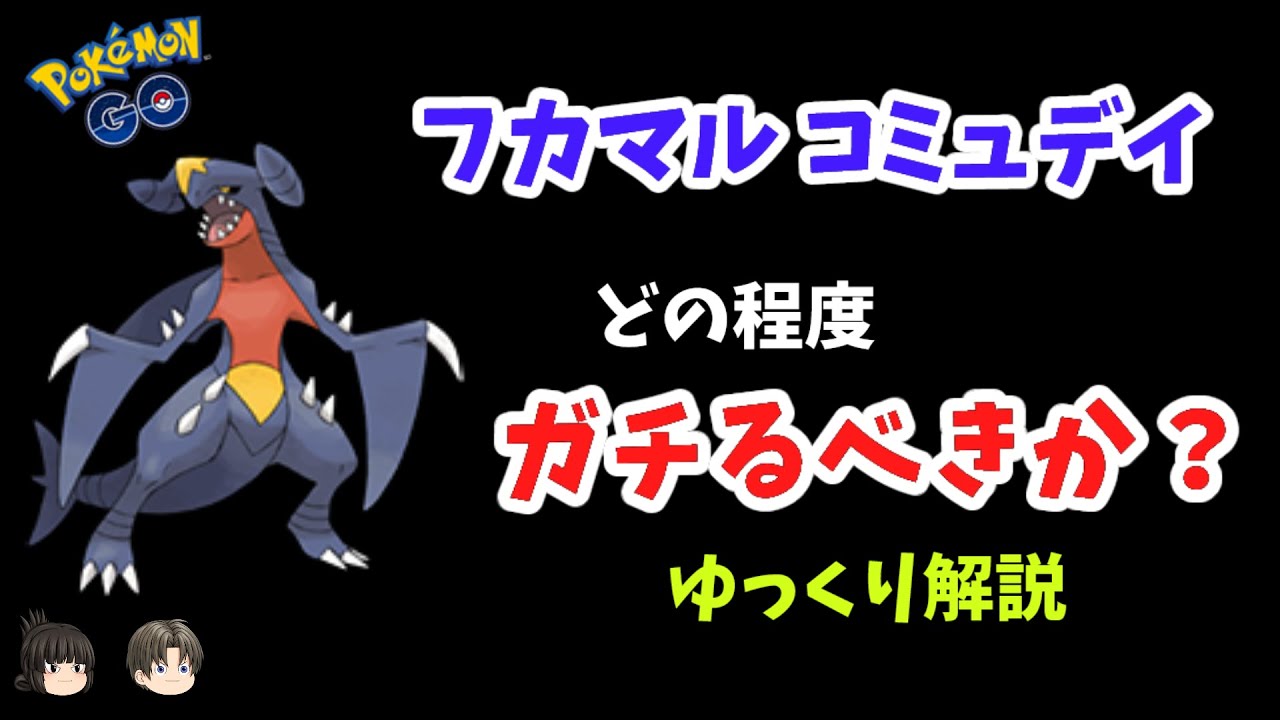 【ポケモンGO】フカマル コミュニティデイのガチ度【ゆっくり解説】