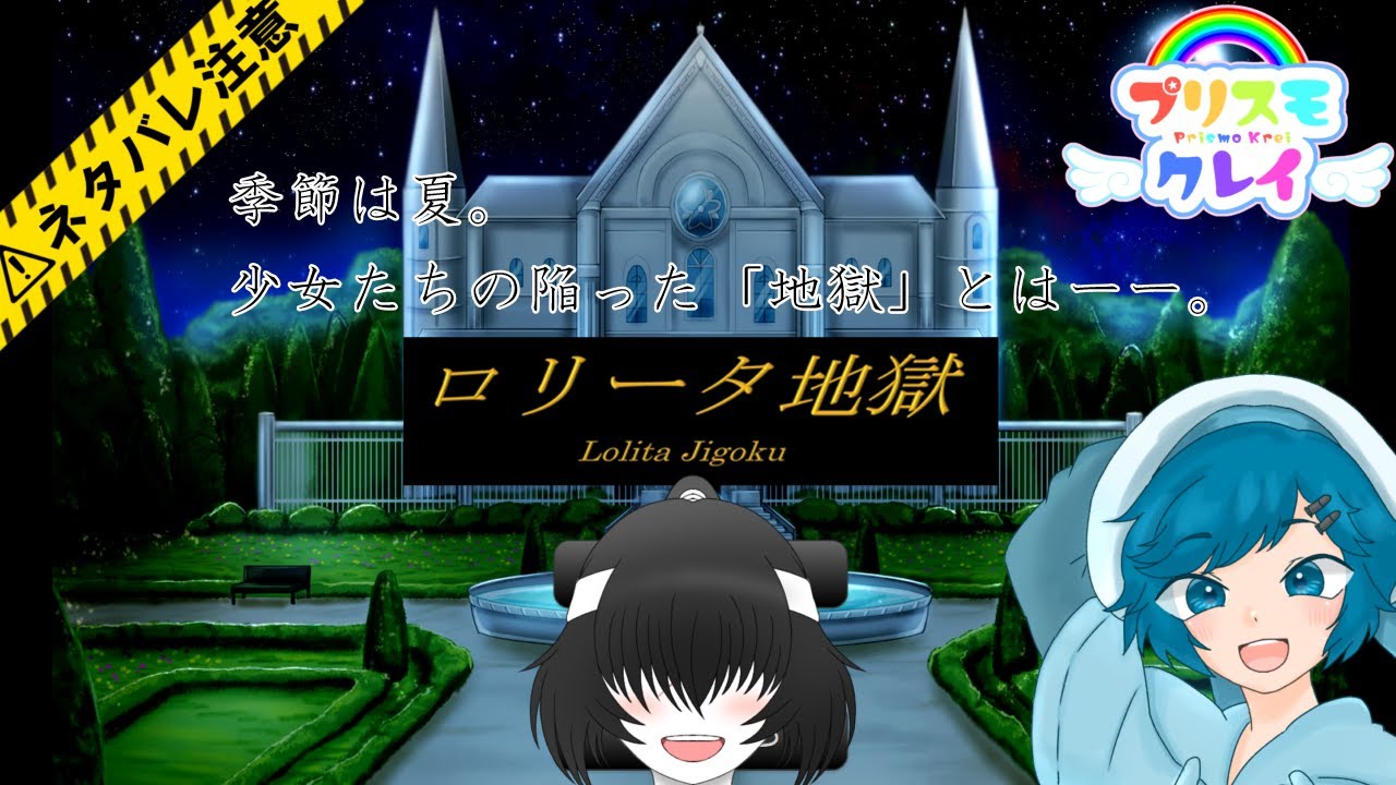 [推理ゲーム]ロリータ地獄～ハヤセちゃんが好きな作品をプリスモメンバーで遊ぶ～ #1 #doorproject #Vtuber