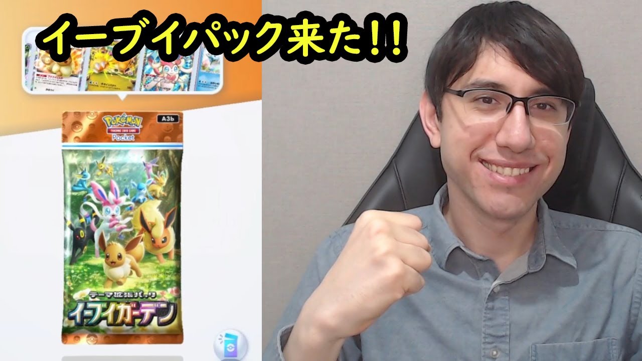 【ポケポケ】イーブイパック来た！ニンフィアex、イーブイex、ブラッキー狙いたい！