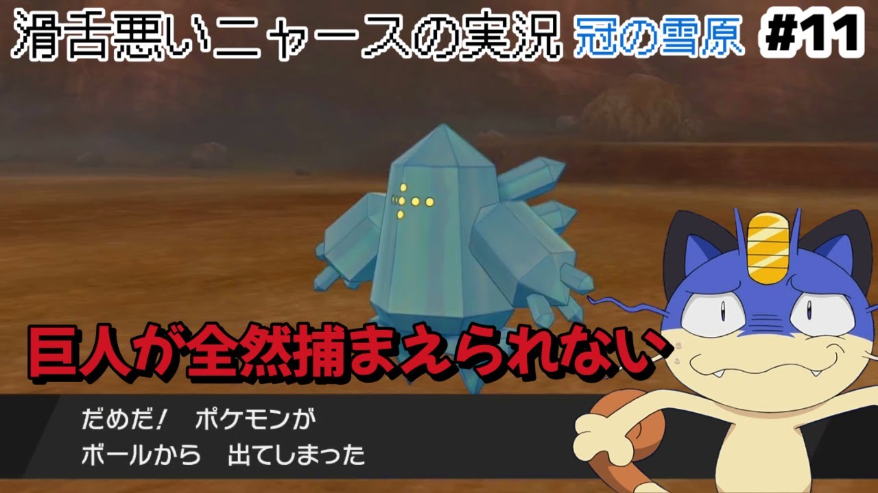 冠の雪原 #11 レジアイスも全然つかまらないにゃああ!!【ものまね×ニャース1匹でクリアを目指す】