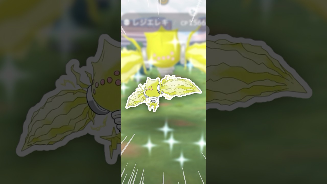 レジエレキが、急に強くなったらしい【ポケモンGO】