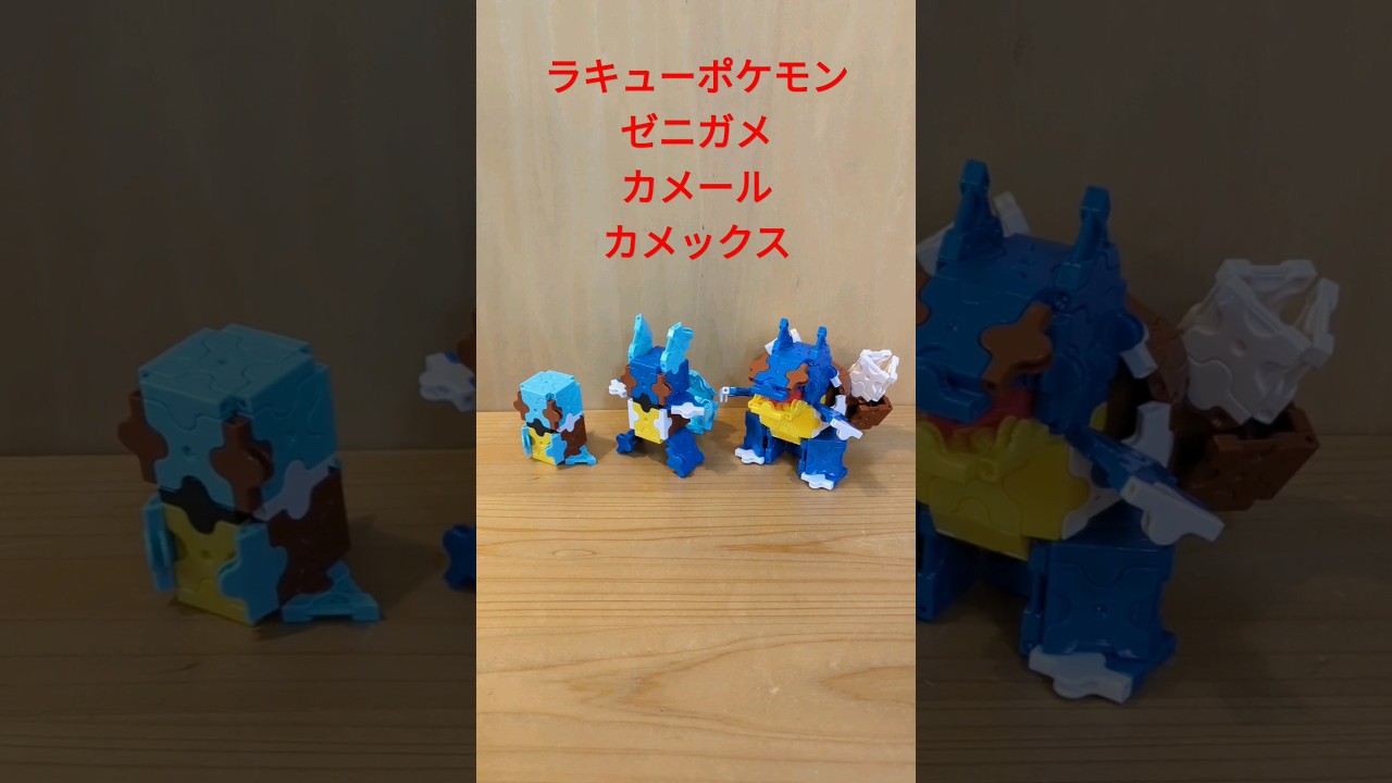 【LaQ】ラキューポケモン　ゼニガメ&カメール&カメックス