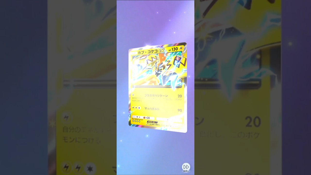 新パック開封したらCAPCOM出てきた（カプ・コケコ）#ポケポケ#異次元クライシス