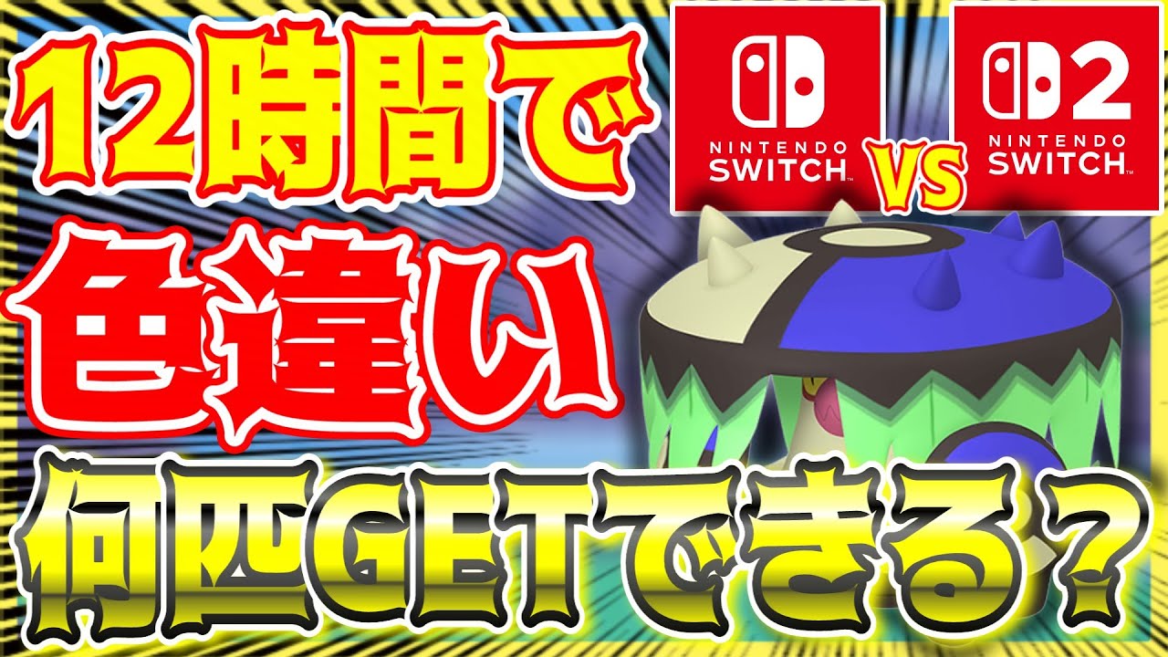 【色証厳選】検証企画✨12時間でどれだけ色違いをGETできるのか!! (Switch後編)【ポケモンSV/色違い厳選/男性Vtuber】