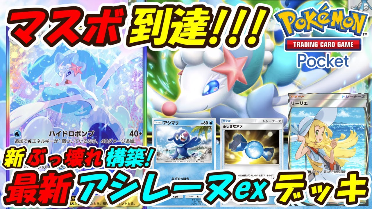 【ポケポケ】史上最強の強さでマスターボールランクに到達した新ぶっ壊れ最強構築！最新アシレーヌexデッキが新環境を独占！