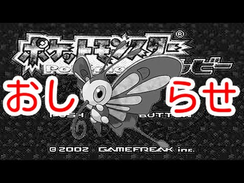 [ポケモン実況]ルビー実況（アゲハント縛り）についてのお知らせ