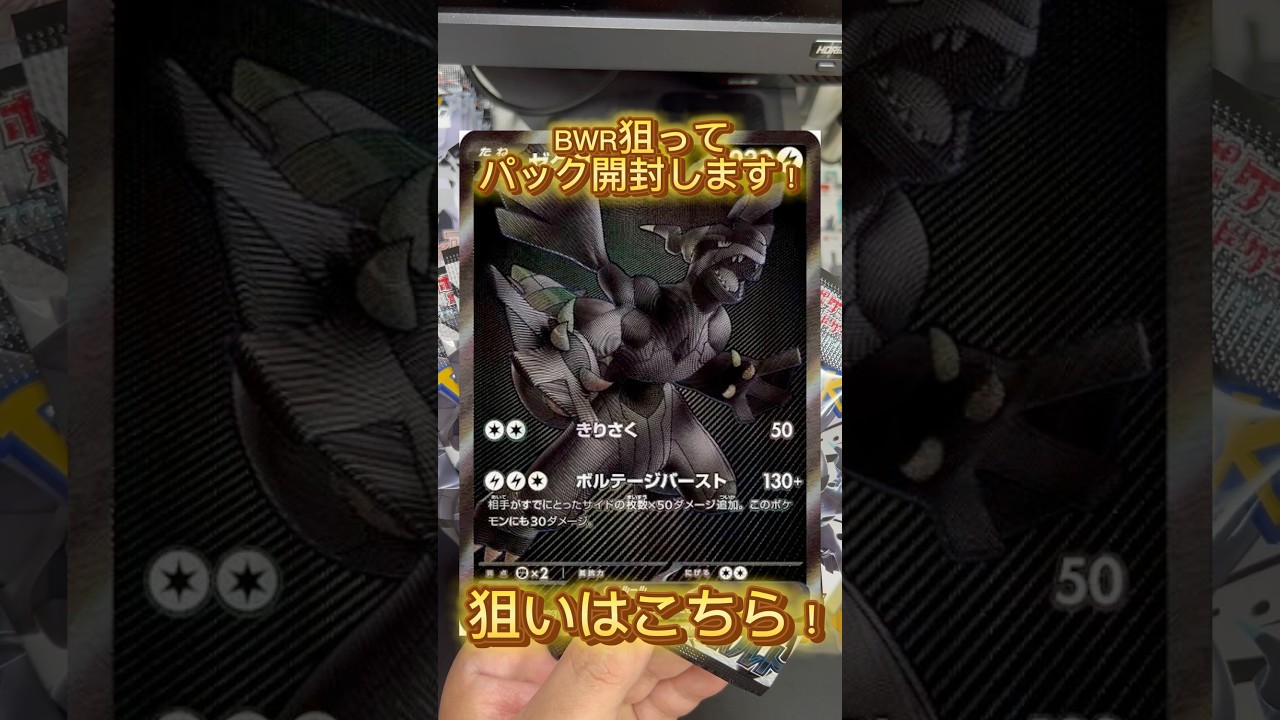 【#13】【ポケカ開封】今回こそゼクロムBWR引いてやる！#ポケモンカード #神引き #ポケカ開封 #ゼクロム #shorts