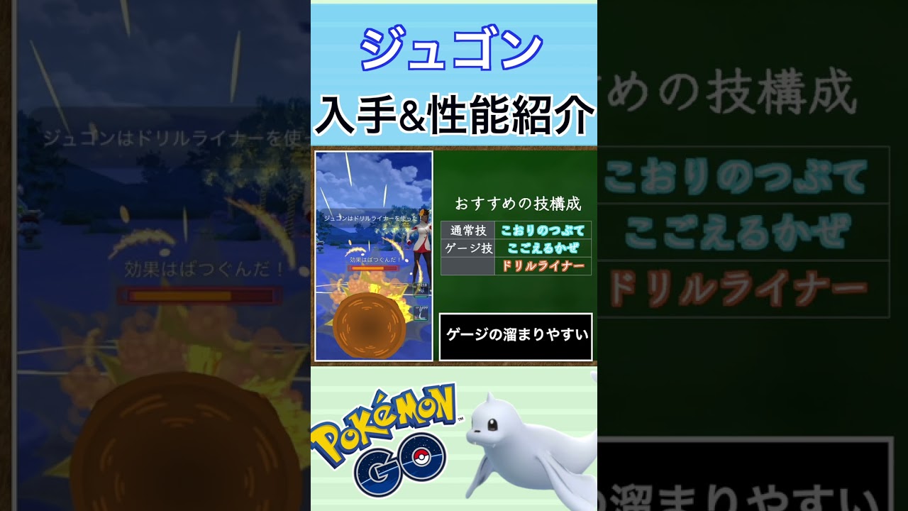 【ポケモンGO】GBLおすすめポケモン　ジュゴンの入手方法&性能紹介#shorts #pokemon #ポケモンgo