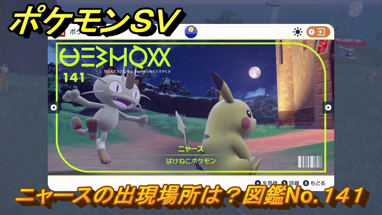 ポケモンＳＶ　ニャースの出現場所は？図鑑No.１４１　【ポケモンバイオレット・スカーレット】