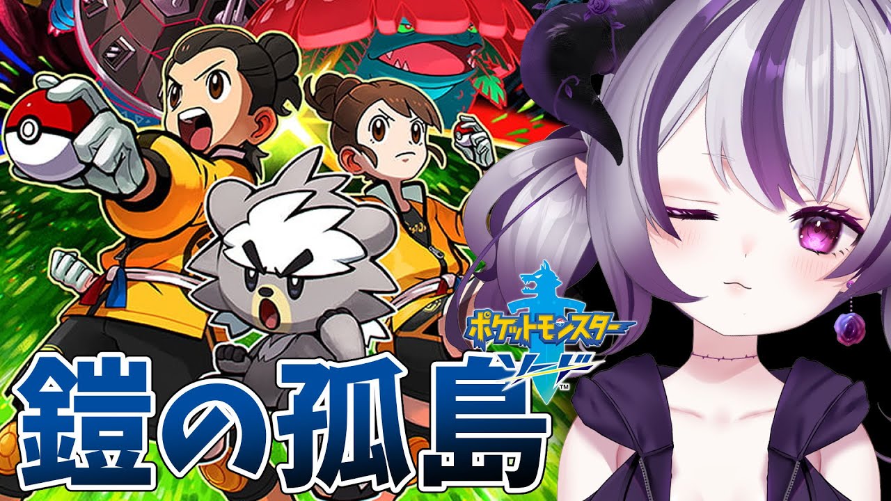 【ポケモン剣盾】DLC鎧の孤島＋冠の雪原 ウーラオスとバドレックスゲット編