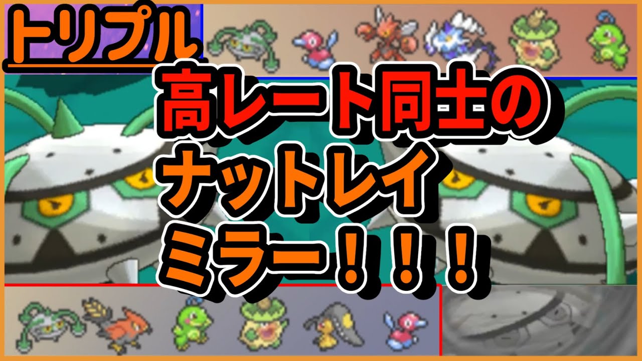 激戦！高レート同士の雨ナットレイ対決！！！ポリゴン２もミラーだ！【トリプルバトル】