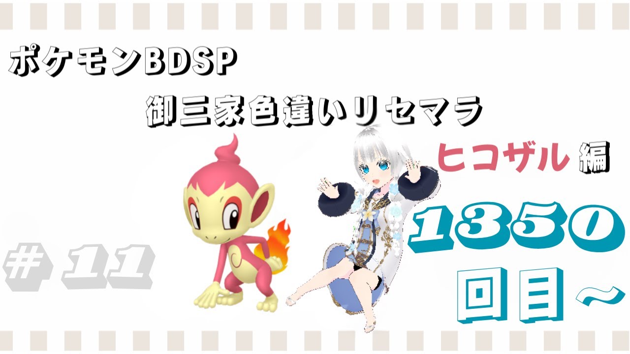 【基本無言　コメントにはお応えします】ポケモンBDSP　御三家色違いリセマラ　ヒコザル編　#11