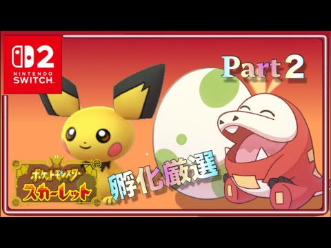 《ポケモンSV生放送》まったり雑談しながら孵化厳選？色違いピチュー⁉︎Part２