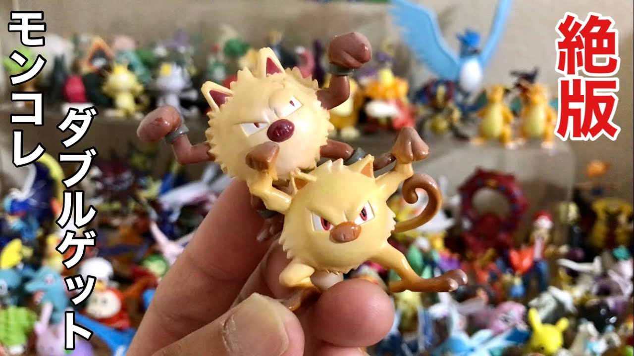 【絶版】モンコレダブルゲット！マンキーとオコリザルを紹介します！