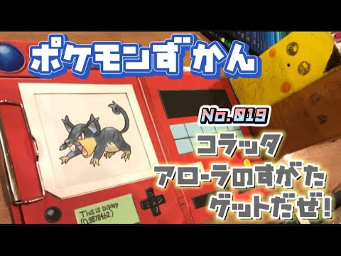 【ポケモンずかん】コラッタアローラのすがたゲットだぜ！