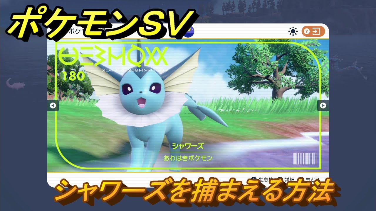 ポケモンＳＶ　シャワーズを捕まえる方法！出現場所は？図鑑No.１８０　ポケモン図鑑を埋めよう！　【スカーレット・バイオレット】