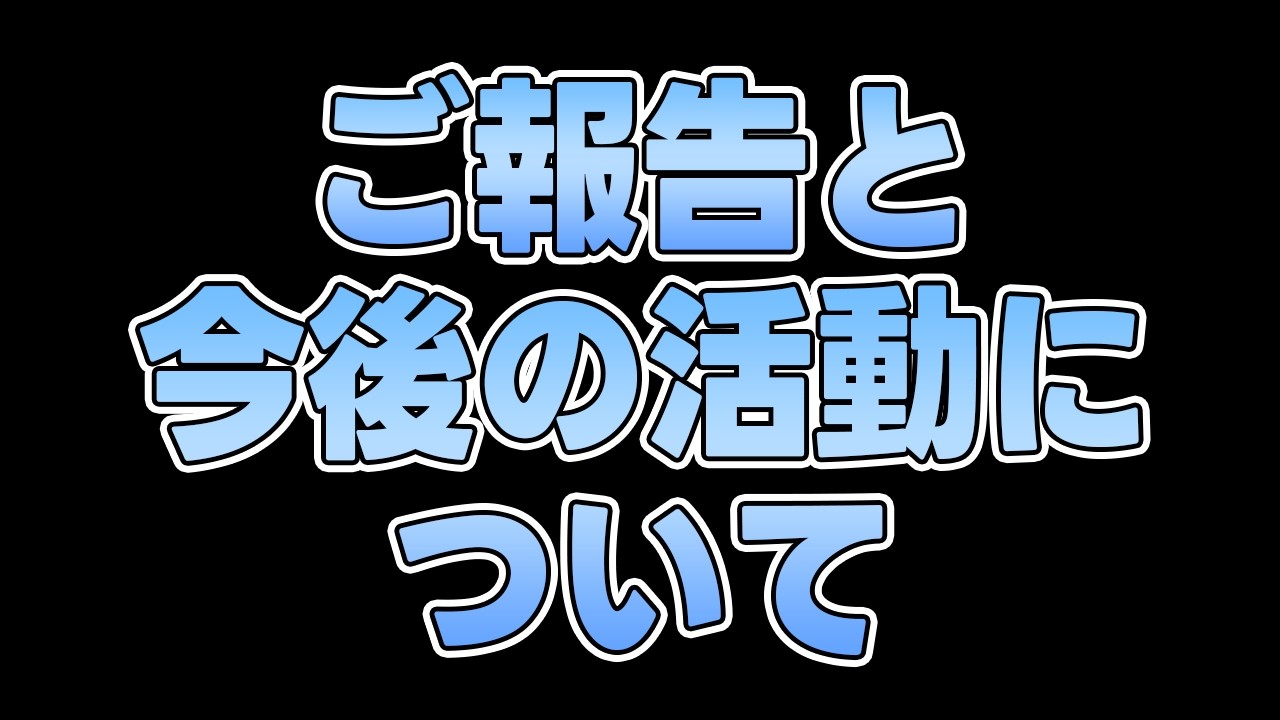 【ご報告】これからの活動について、今後もポケカ続けていいですか？【大変申し訳ありませんでした。】