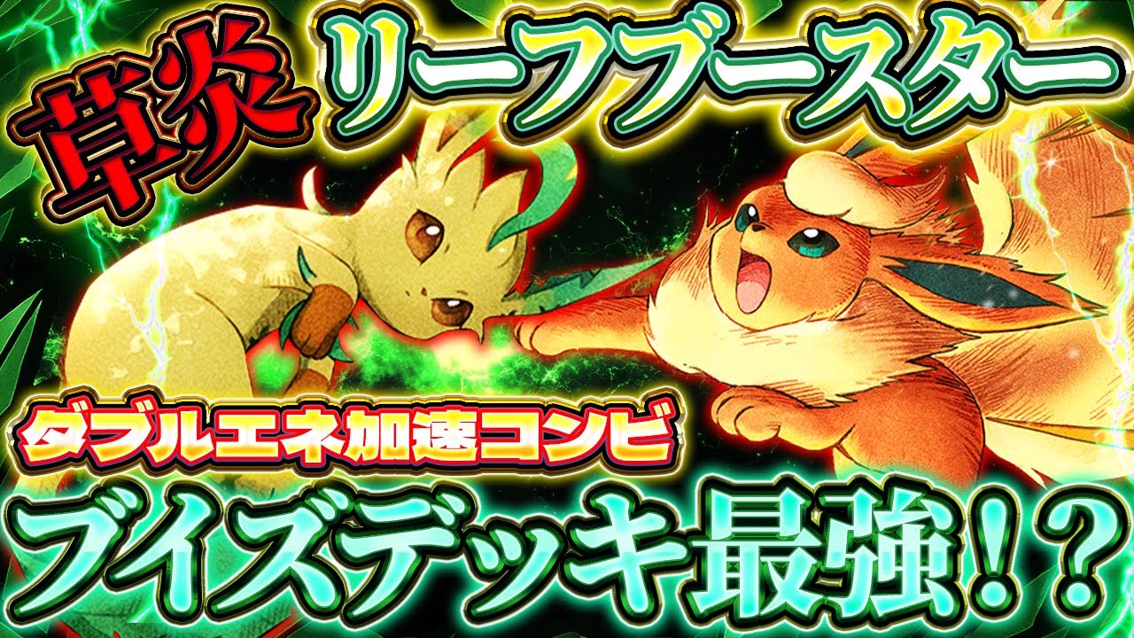 【ポケポケ】リーフィアブースターデッキ！ブイズ最強デッキ！？ランクマおすすめ【ポケカアプリ】