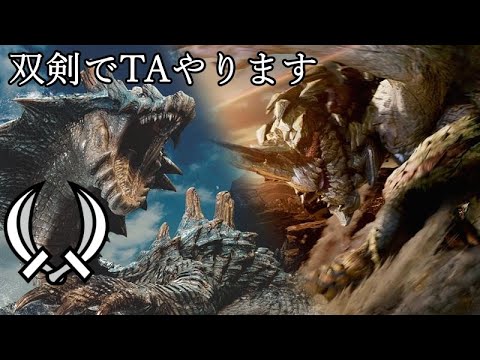 【MHWilds】  ラギアとレギオスTAやります