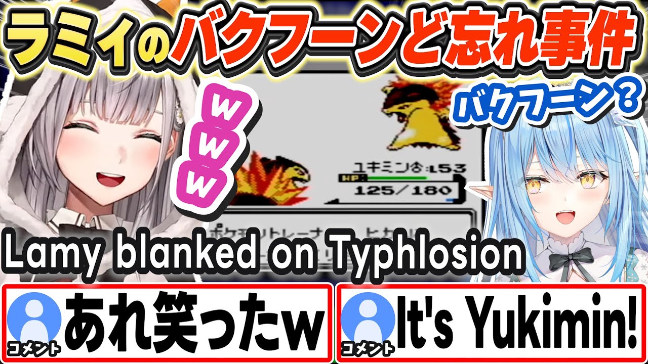 [JP/ENG SUB] ラミィのバクフーンど忘れ事件で笑ってしまうノエルw  Lamy blanked on Typhlosion!【白銀ノエル/雪花ラミィ/ホロライブ/切り抜き】