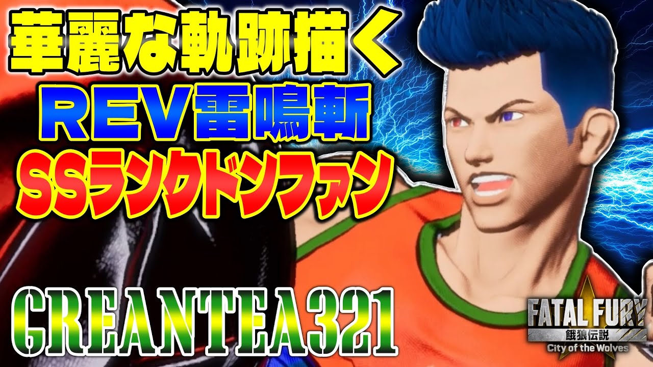 【CotW】華麗な軌跡描くREV雷鳴斬 GreanTea321 (ドンファン) 【餓狼伝説】