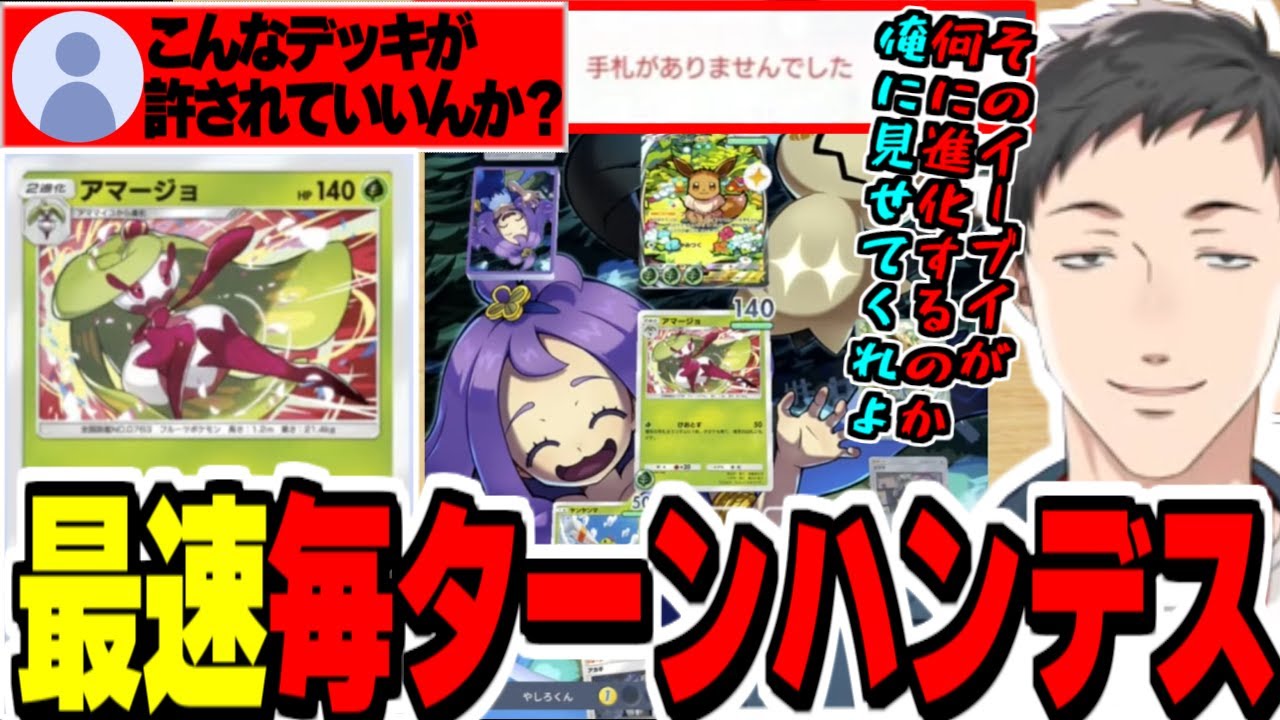 【ポケポケ】最速アマージョによる毎ターンハンデスを成立させるやしきず【社築/にじさんじ切り抜き/ポケカアプリ/イーブイガーデン】