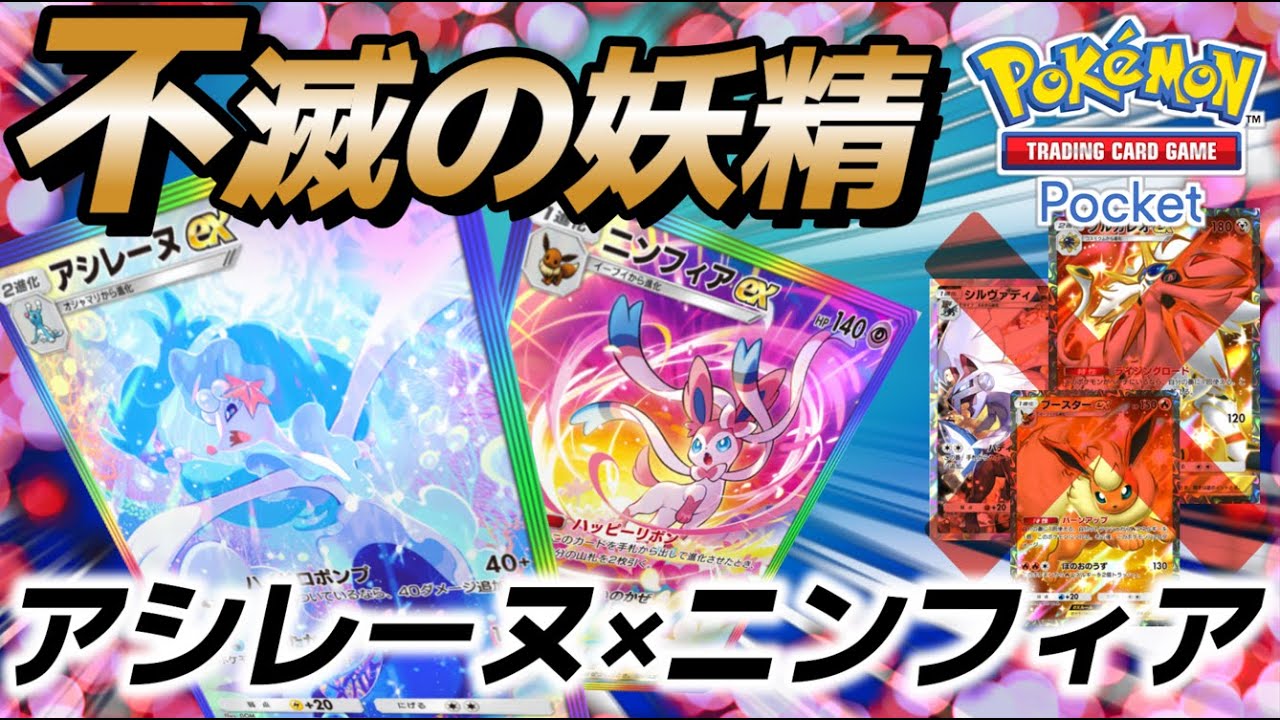 【ポケポケ｜デッキ紹介】不滅の妖精 アシレーヌfeat.ニンフィア（Pokémon TCG Pocket）