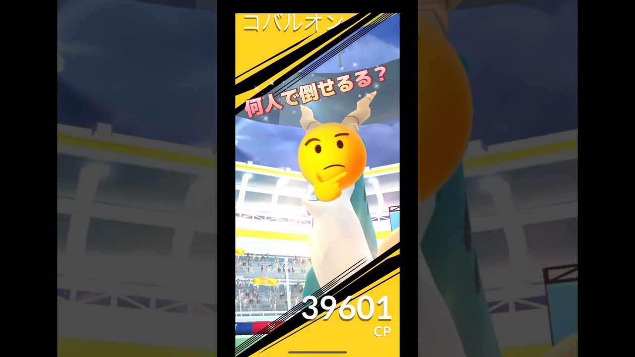 コバルオン何人で倒せる⁉️