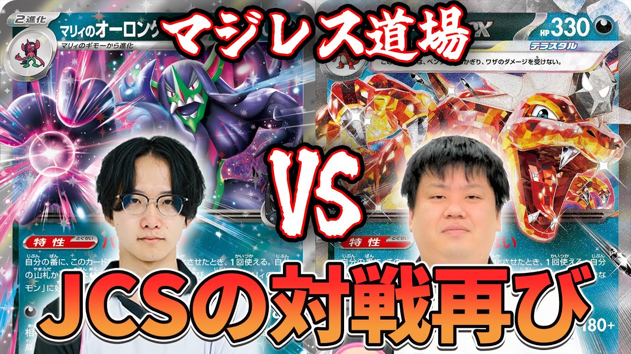 【マジレス道場】JCSでもまさかの対決 マリィのオーロンゲvsリザードン【ポケカ対戦】