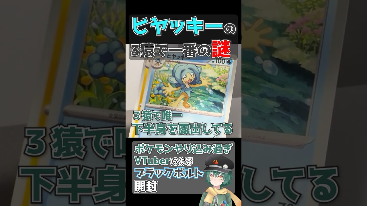 まるだしポケモン代表？ ブラックボルトを開封するポケモンやり込み過ぎVtuber ヒヤッキー編 #ポケモン #ポケカ #ヒヤッキー #ブラックボルト