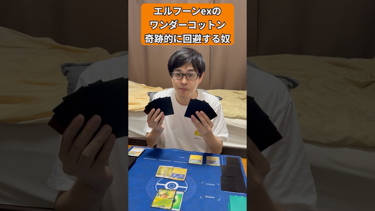 【ポケカあるある】エルフーンexのワンダーコットン奇跡的に回避する奴#shorts #ポケカ