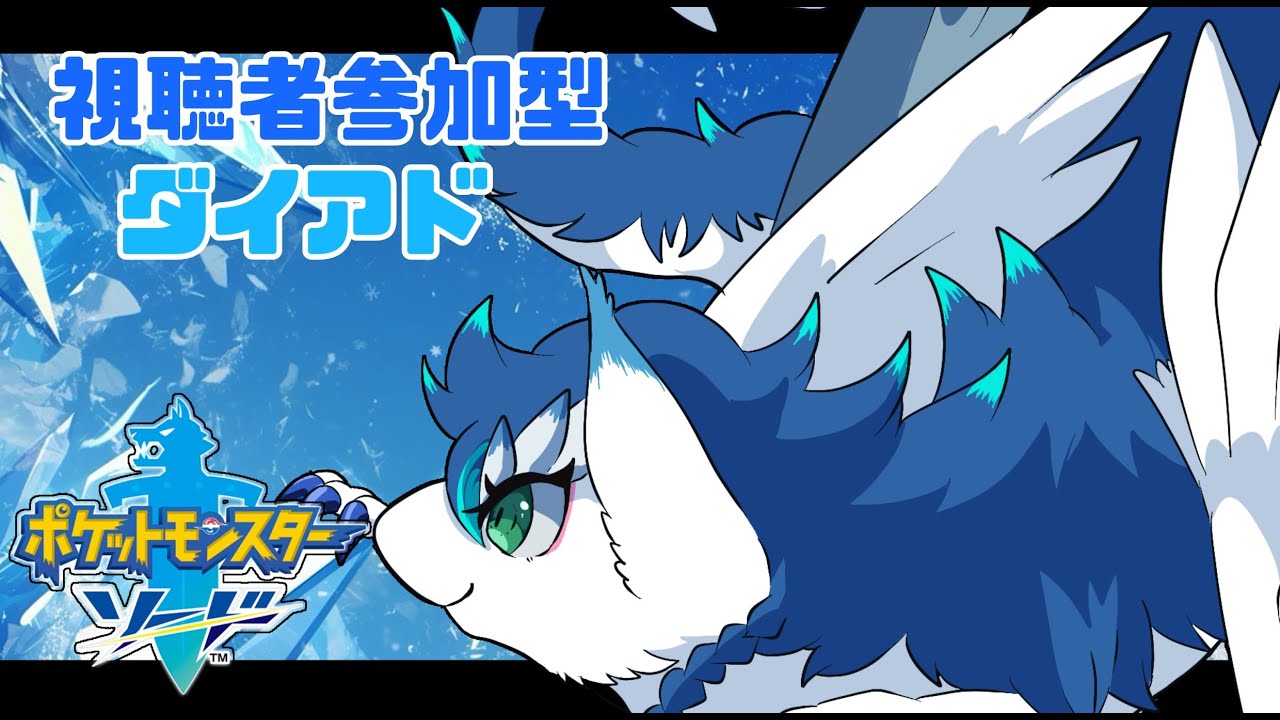 【＃ポケモン剣盾/視聴者参加型】ダイアドで色エンテイを狙っていく！参加型なので気軽に声かけてくださいね～✨＃VTuder＃女性配信者＃雑談