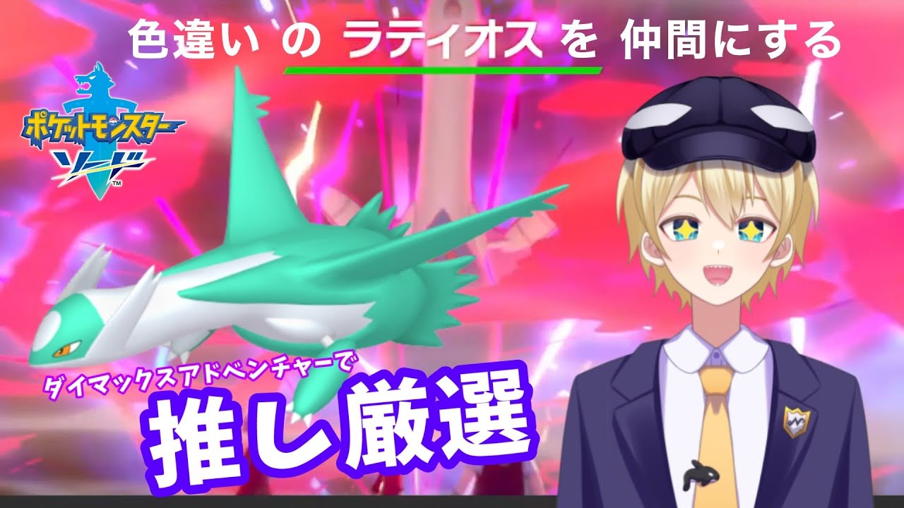 【#ポケモンソード】推しポケの色違いラティオスを仲間にしたい!!【ポケモンソード／ポケモンシールド】
