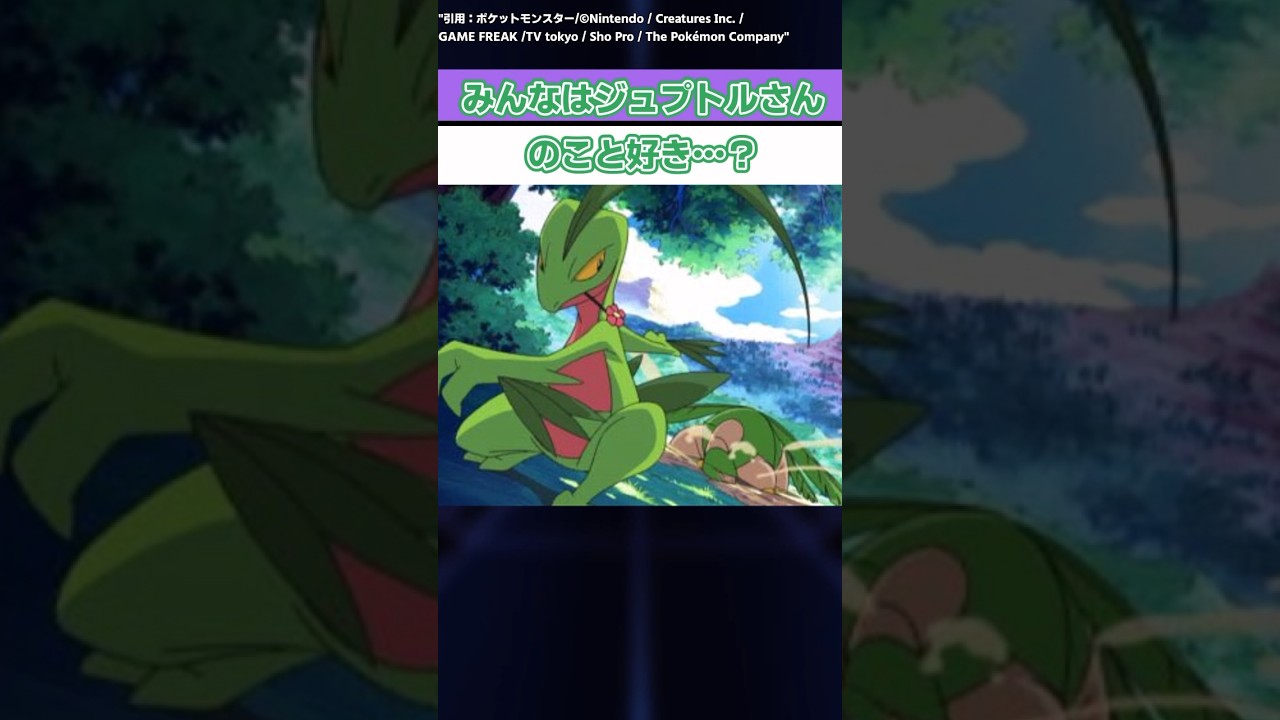 優遇キャラのジュプトルさんのことを好きなトレーナーたちの反応集