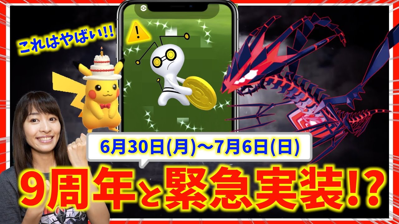 ムゲンダイナ実装決定！？無料配布もお忘れなく！！９周年イベントのサプライズがやばい！？6月30日(月)〜7月6日(日)までの週間攻略ガイド！！【ポケモンGO】