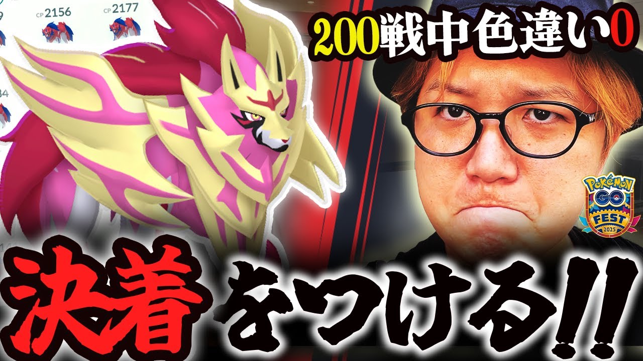 因縁のザマゼンタ、今日こそ終わらせる!!!GOフェスグローバルでザマゼンタに全力出した結果がこちらです【ポケモンGO】