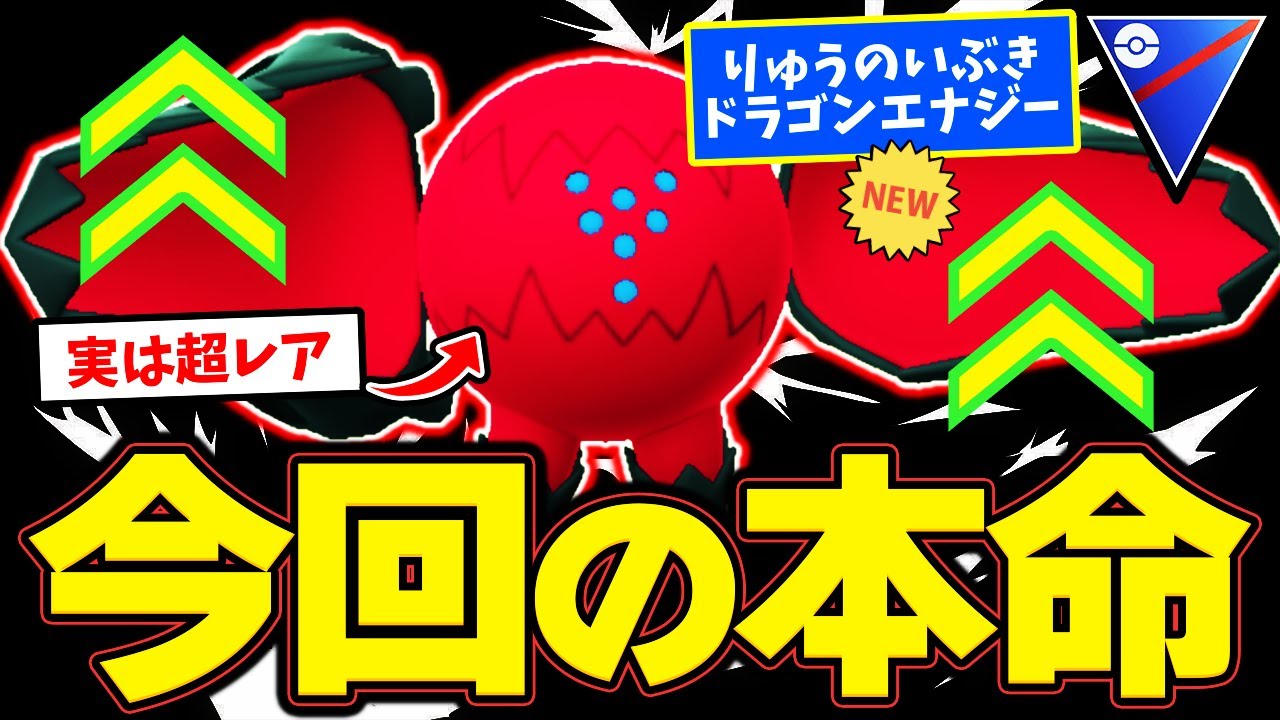 【今だけ】普段134通の厳選難易度が期間限定緩和！特別技をダブル習得したレジドラゴ絶対に逃すな！【ポケモンGO】【GOバトルリーグ】【スーパーリーグ】