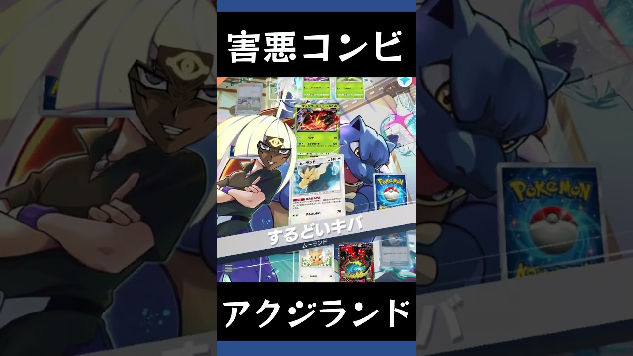 【ポケポケ】アクジキングとムーランドのエネルギーメタが凶悪【ランクマッチ用/デッキレシピ】#shorts