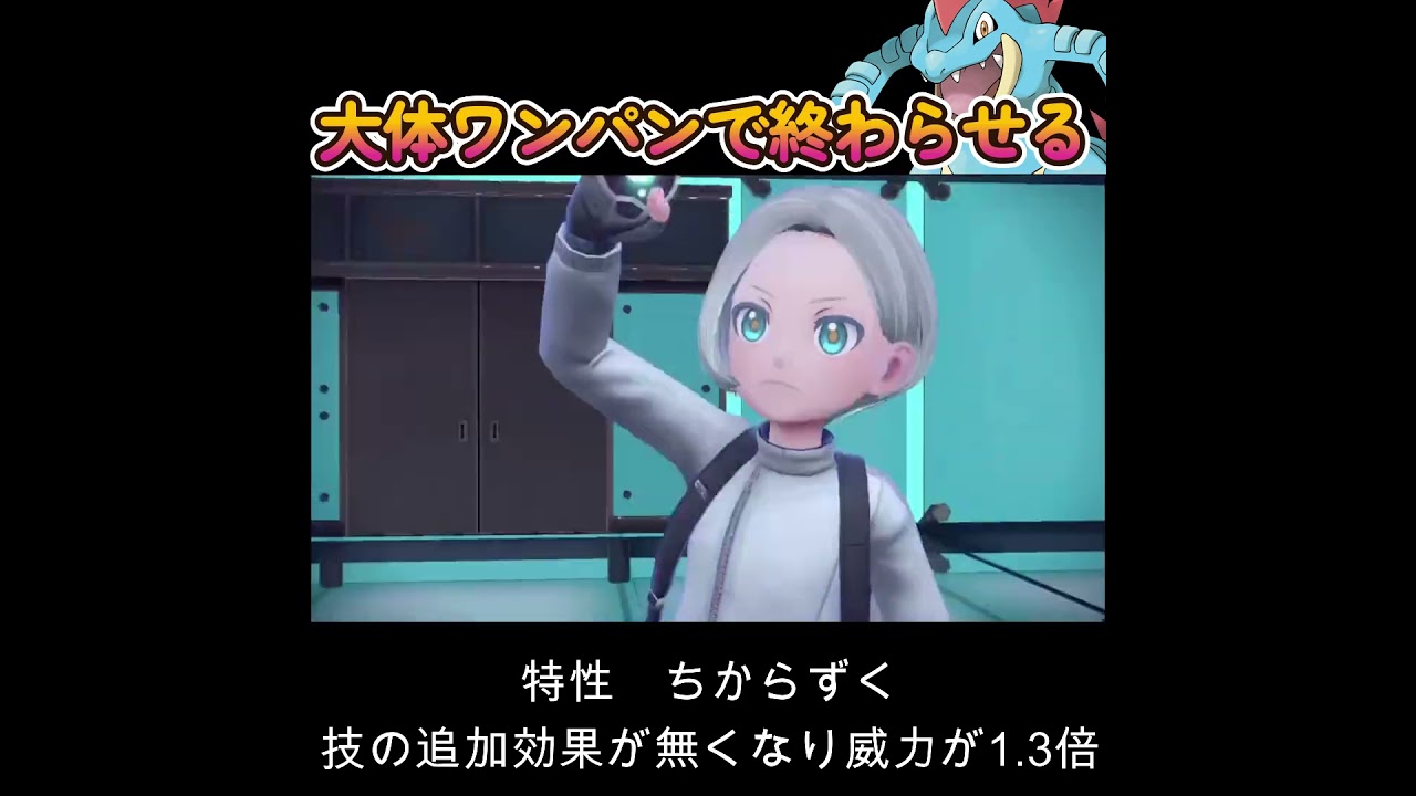 【ポケモンSV】オーダイルは大体ワンパンで終わらせる！