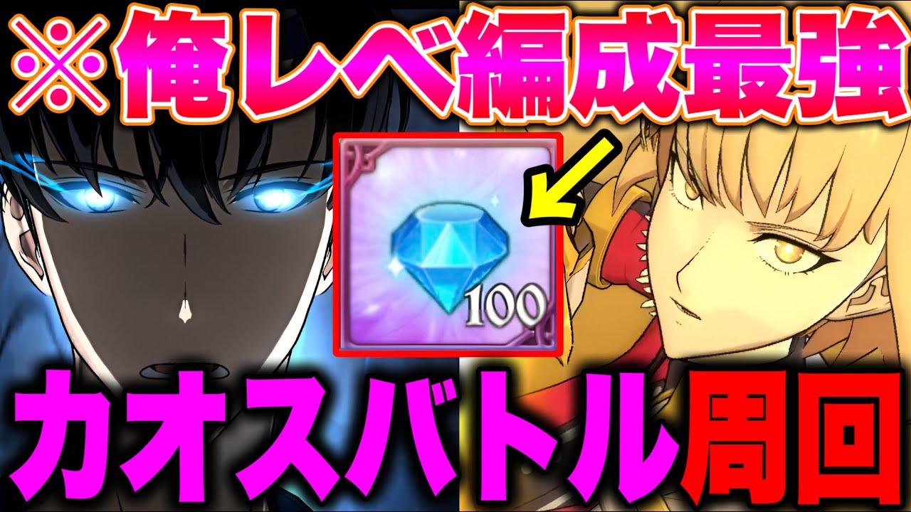カオスバトル最強編成は俺レべ編成で決定！無料ダイヤ１００個獲得のチャンスを逃すな！！【グラクロ】【七つの大罪グランドクロス】【カオス最強】
