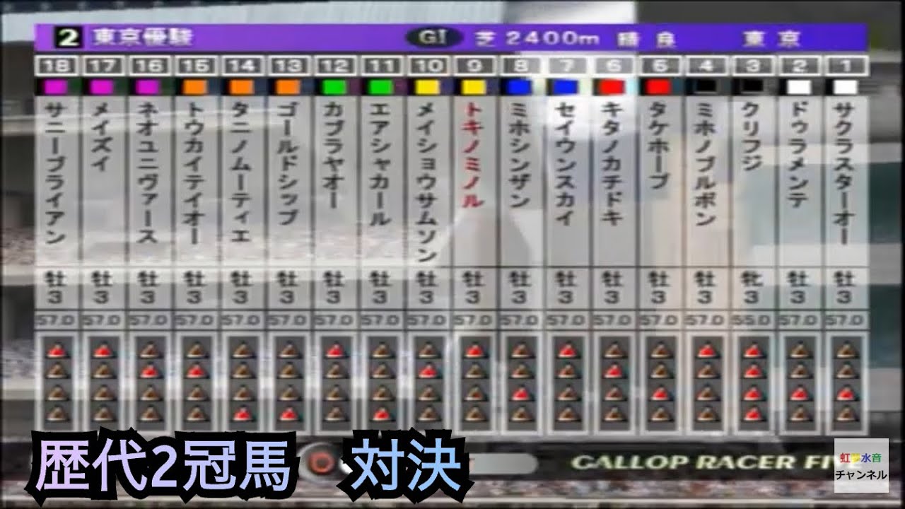 ギャロップレーサー５　歴代2冠馬　クラシック対決