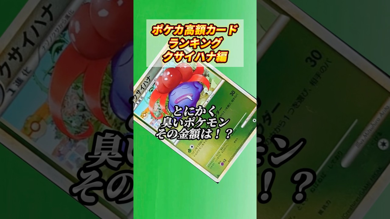 ［ポケカ］ポケカ高額カードランキングクサイハナ編　#666