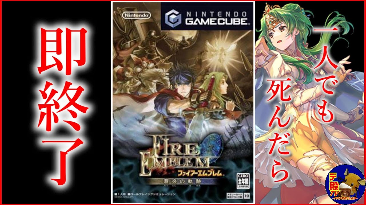 #14【switch2で無料プレイ】プレミア価格が付いた神ゲー「ファイアーエムブレム蒼炎の軌跡」一人でも死んだら即終了