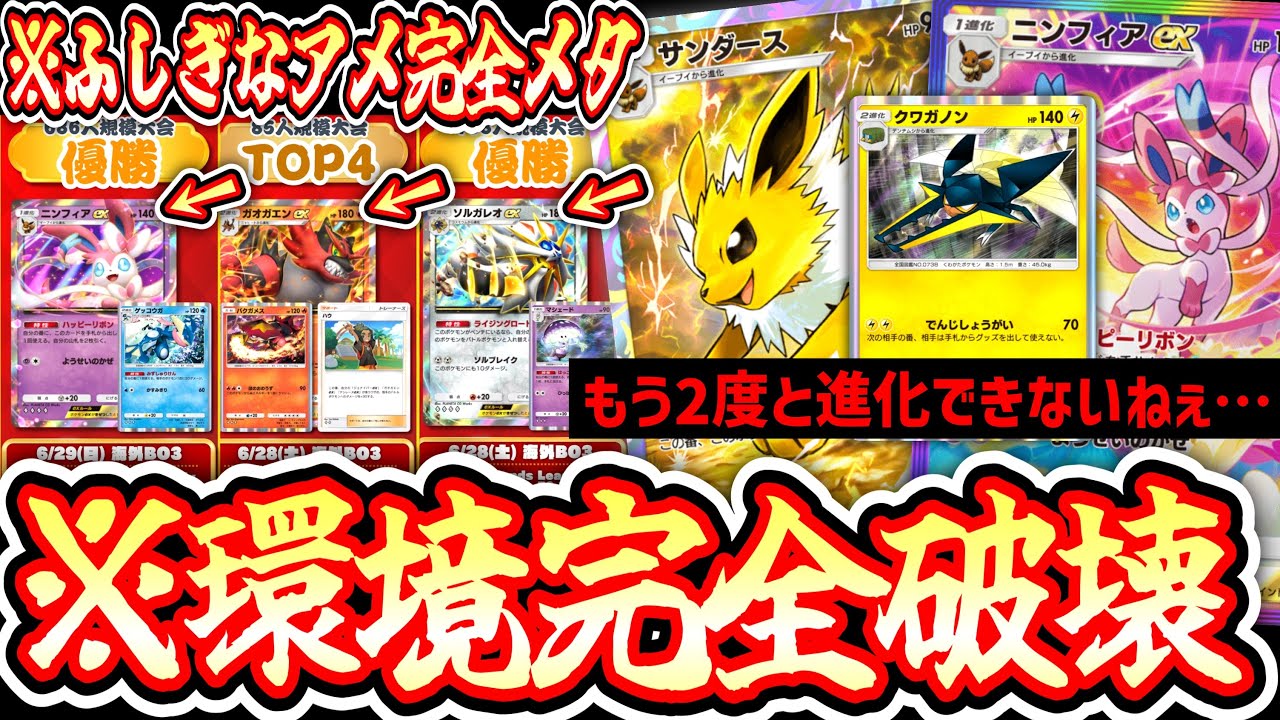 【緊急】※ふしぎなアメ終了。『サンダースの速攻』と『ニンフィアの爆速ドロー』〝クワガノン〟で環境デッキをわからせろ‼️【ポケポケ】Pokémon Trading Card Game Pocket
