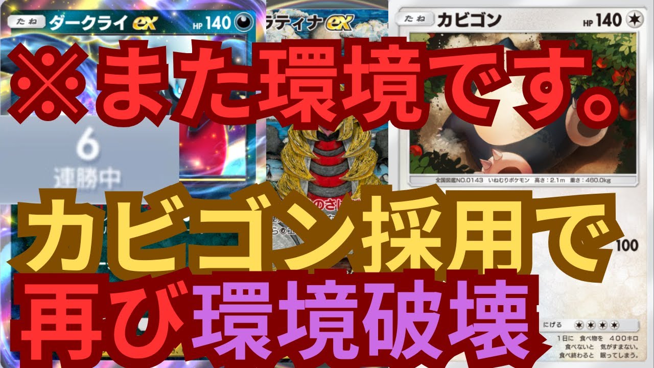 【ポケポケ】カビゴンを採用した『ダークライ×ギラティナ』が再び環境を破壊してしまうwww