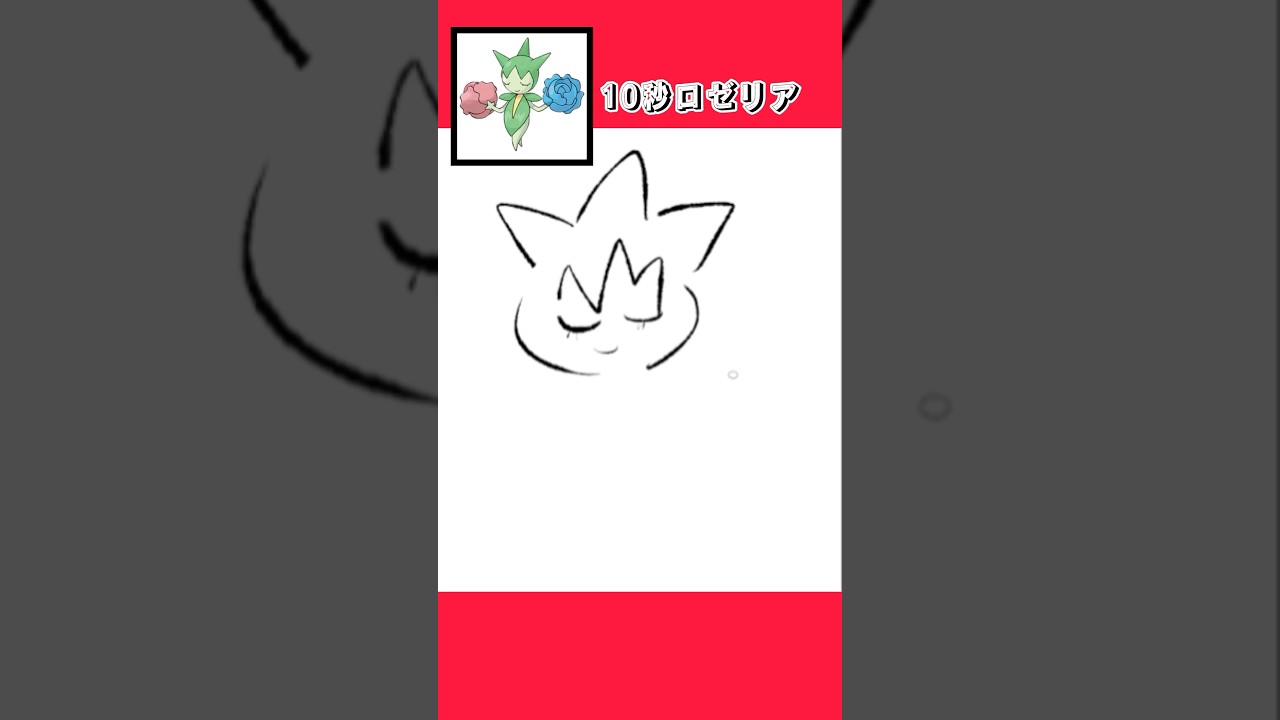 10秒でロゼリアを描く #shorts  #10second #fyp #Switch #switch2  #pokemon #illustratortutorial  #illustration