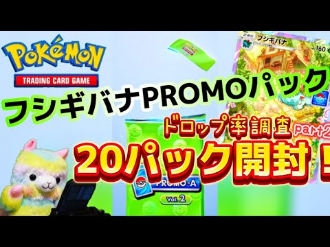【ポケポケ】フシギバナPROMOパック２０パック開封しました！割合いどんな感じ⁉️
