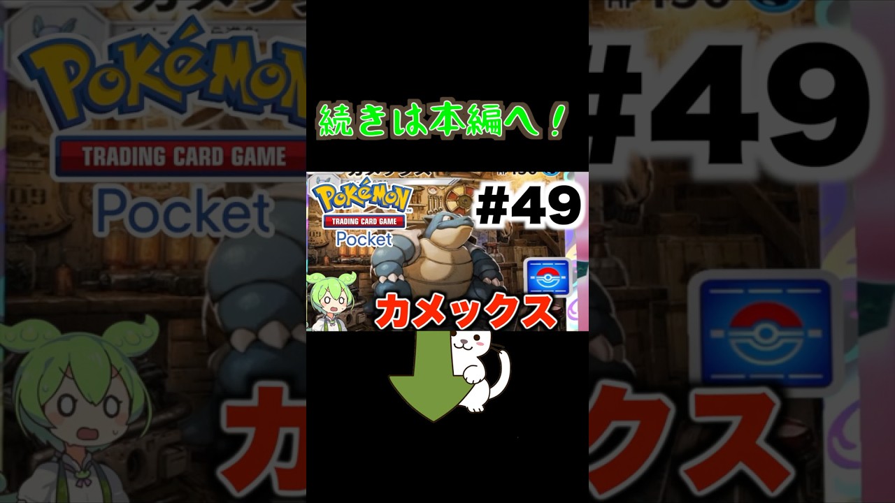 【#ポケポケ ＃49-1】絶望的な状況からカメックスに勝利！ #shorts #ずんだもん #ポケモン #pokemon